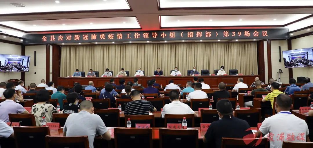 霞浦县应对新冠肺炎疫情工作领导小组（指挥部）第39场会议召开