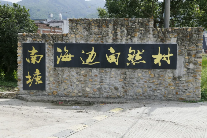 山海相伴，南塘村